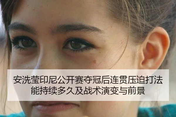 an-xi-ying-yin-ni-gong-kai-sai-duo-guan-hou-lian-guan-ya-po-da-fa-neng-chi-xu-duo-jiu-ji-zhan-shu-yan-bian-yu-qian-jing-2-309.jpg