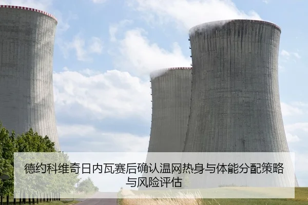 德约科维奇日内瓦赛后确认温网热身与体能分配策略与风险评估