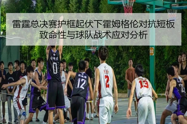 lei-ting-zong-jue-sai-hu-kuang-qi-fu-xia-huo-mu-ge-lun-dui-kang-duan-ban-zhi-ming-xing-yu-qiu-dui-zhan-shu-ying-dui-fen-2-216.jpg