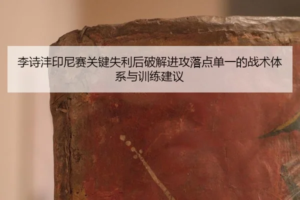 li-shi-feng-yin-ni-sai-guan-jian-shi-li-hou-po-jie-jin-gong-luo-dian-dan-yi-de-zhan-shu-ti-xi-yu-xun-lian-jian-yi-2-316.jpg