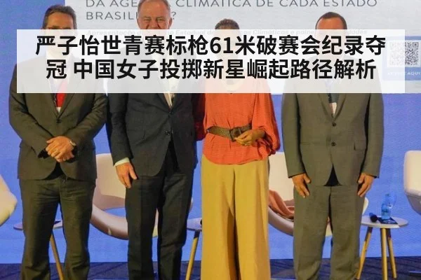 严子怡世青赛标枪61米破赛会纪录夺冠 中国女子投掷新星崛起路径解析