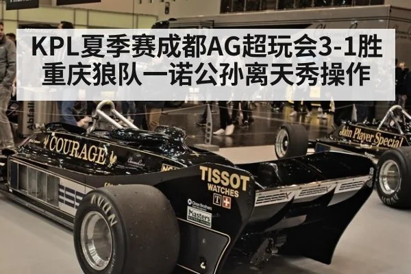 KPL夏季赛成都AG超玩会3-1胜重庆狼队一诺公孙离天秀操作