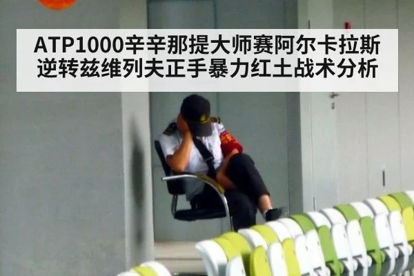 ATP1000辛辛那提大师赛阿尔卡拉斯逆转兹维列夫正手暴力红土战术分析