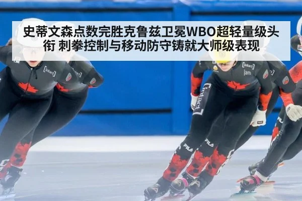 史蒂文森点数完胜克鲁兹卫冕WBO超轻量级头衔 刺拳控制与移动防守铸就大师级表现
